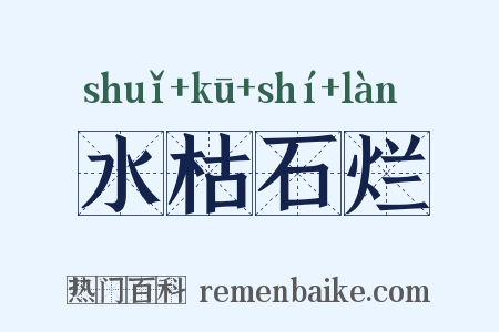 水枯石烂是什么意思的图片
